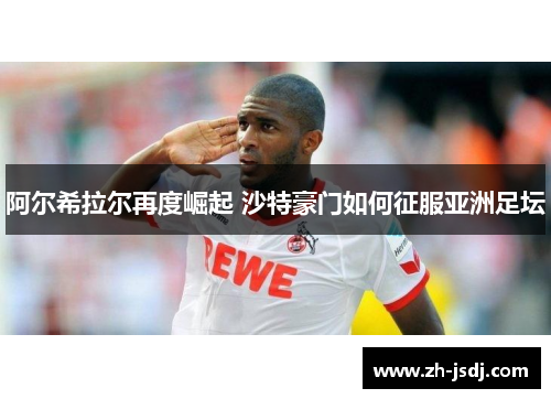 阿尔希拉尔再度崛起 沙特豪门如何征服亚洲足坛