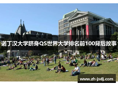 诺丁汉大学跻身QS世界大学排名前100背后故事