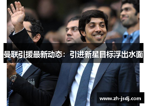 曼联引援最新动态：引进新星目标浮出水面