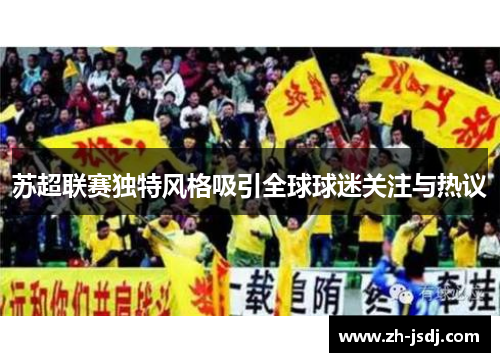 苏超联赛独特风格吸引全球球迷关注与热议