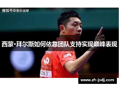 西蒙·拜尔斯如何依靠团队支持实现巅峰表现