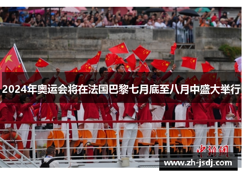 2024年奥运会将在法国巴黎七月底至八月中盛大举行